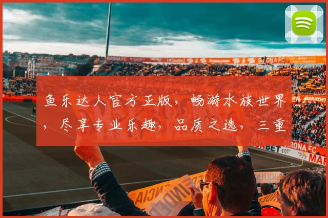 鱼乐达人官方正版，畅游水族世界，尽享专业乐趣，品质之选，三重惊喜，不容错过