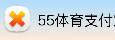 55体育支付宝充值 Logo